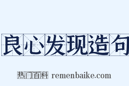 良心发现造句是什么意思的图片